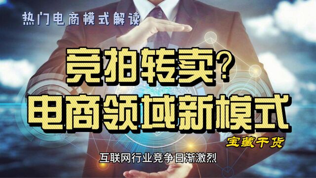 竞拍转卖?电商领域新模式解析