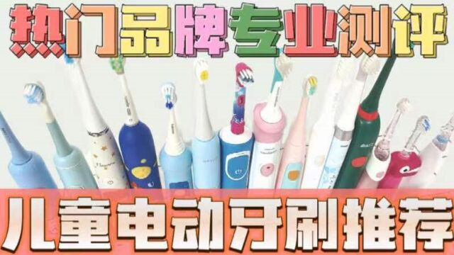 儿童电动牙刷哪款好?十大品牌口碑超高机型分享