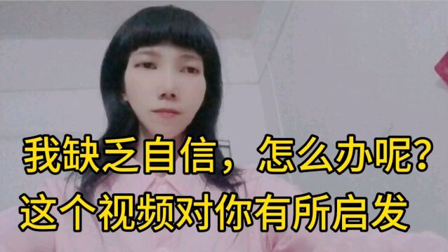 我自信缺乏怎么办?这个视频对你有所启发