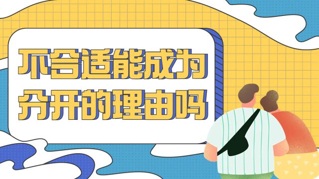 不合适从来都不是分开的理由,只是不想改变的借口