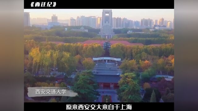 牵一发而动全身,上万人的大学搬迁更是困难重重,一切都是为了民族复兴#西迁精神 #西安交通大学 #上海交通大学