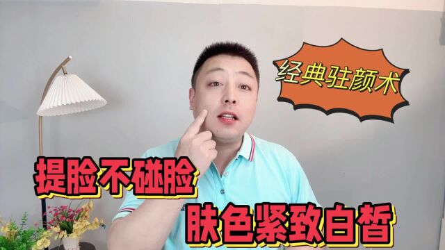 经典驻颜术!不碰皮肤,不涂护肤品,肤色紧致白皙