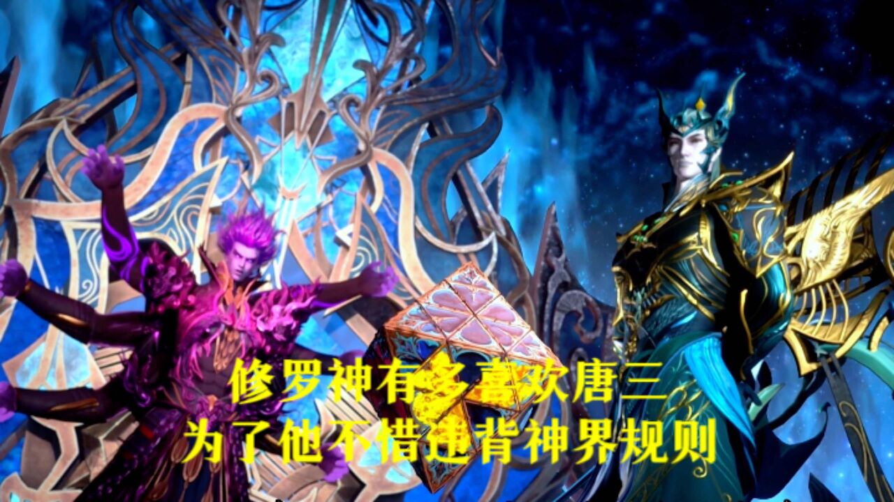 斗罗大陆:修罗神有多喜欢唐三,为了他不惜违背神界规则_高清1080P在线观看平台_腾讯视频