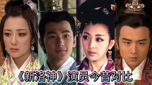 《新洛神》演员今昔对比,李依晓,杨洋,季肖冰,有你喜欢的演员吗?