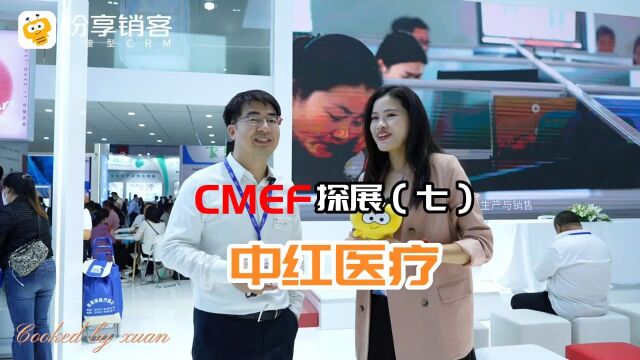 CMEF纷享销客探展(七)中红医疗