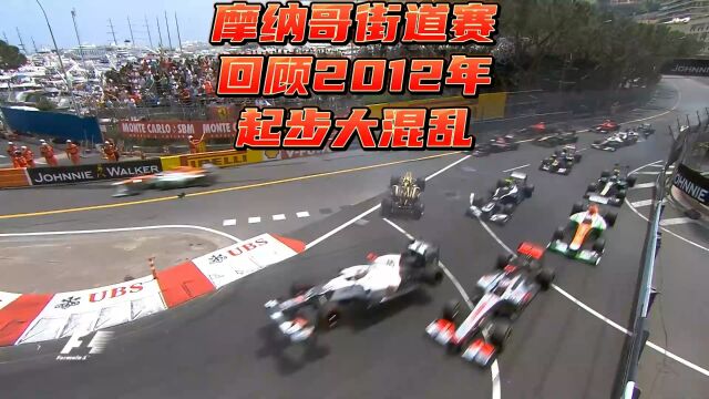 F1方程式赛车 回顾2012年 摩纳哥正赛起步大混乱