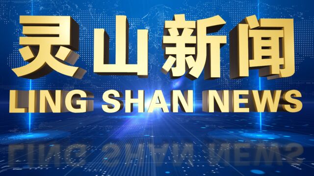 2023年5月27日灵山电视新闻