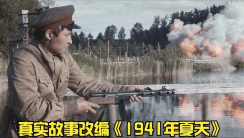 真实故事《1941年夏天》，一只苏军小队为了保家卫国，誓死抵抗！