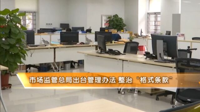 市场监管总局出台管理办法,整治“格式条款”