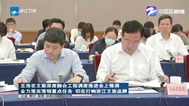 王浩:全力落实落细重点任务 切实打响浙江文旅品牌