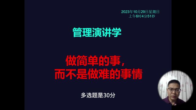 管理演讲学:做简单的事,而非做难的事情