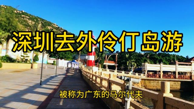 深圳蛇口码头坐船去外伶仃岛二天一夜旅游攻略