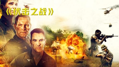 2023超燃越战电影《伏击之战》真实再现惨烈的越南地道战  
