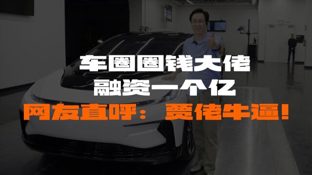 为梦想窒息9年!贾跃亭:再给我1亿美元,我保证这次一定量产!