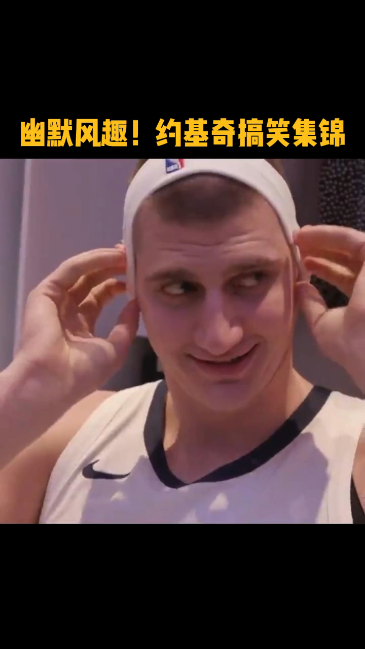 【约基奇搞怪集锦】场上joker,场下活宝!