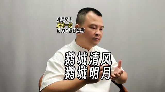 苏轼1000个故事:苏东坡说道:“鹅城清风,鹅岭明月.这八个字够送他们了.不过我送是送给他们,他们却没处放.那倒有些为难!”