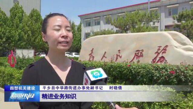 【四型机关建设】平乡县:“党建+网格”模式 扎实推进“四型机关”建设