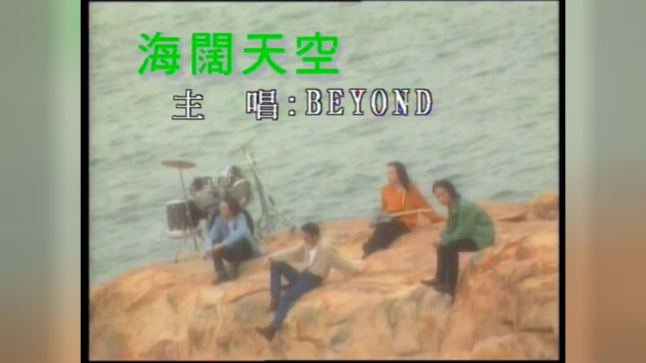 beyond 海阔天空 mv 华纳