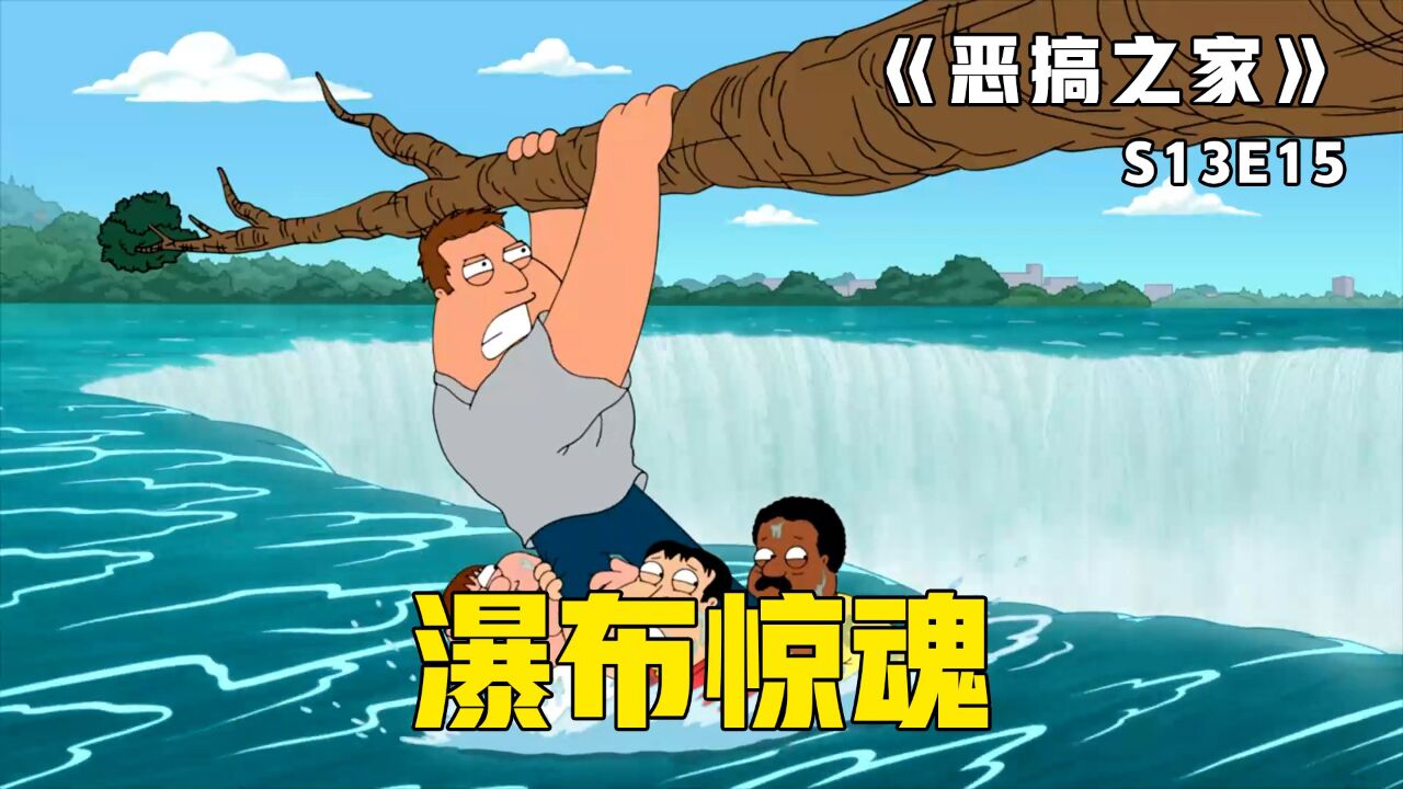《恶搞之家》第41集：皮特无意间成为救人英雄，老乔内心受挫竟选择跳下瀑布_高清1080P在线观看平台_腾讯视频