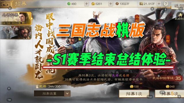 三国志战棋版,S1赛季结束总结体验.