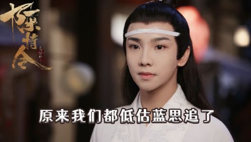 《陈情令》细节解析：为何怼天怼地的蓝景仪，会那么维护蓝思追，原来我们都低估蓝思追了