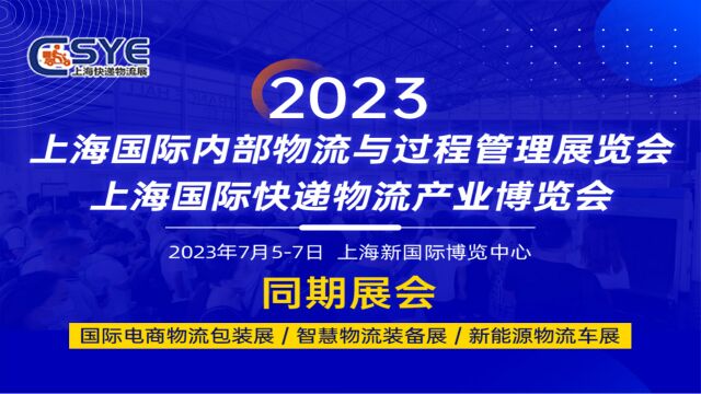 重磅推荐:2023上海快递物流展