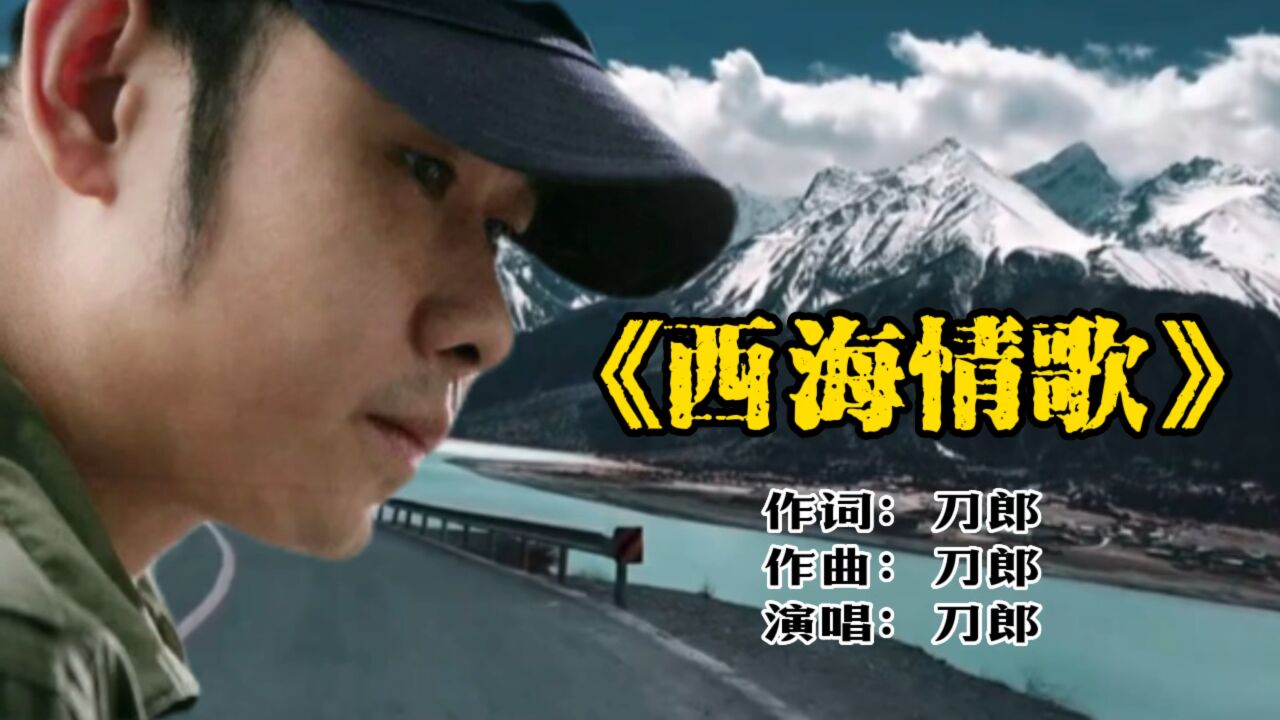 经典歌曲《西海情歌》刀郎深情演唱,凄美故事,醉人心扉,难忘经典