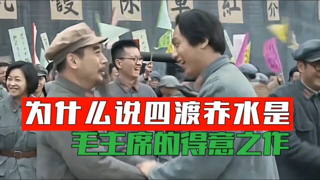 四两拨千斤,四渡赤水为什么是毛主席得意之作,简直是神来之笔