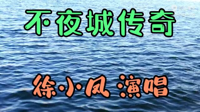 徐小凤《不夜城传奇》电视剧《浮沉》主题曲,经典歌曲 温馨回忆