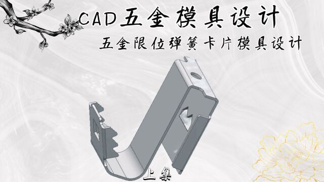 CAD五金限位弹簧卡片模具设计(上集)