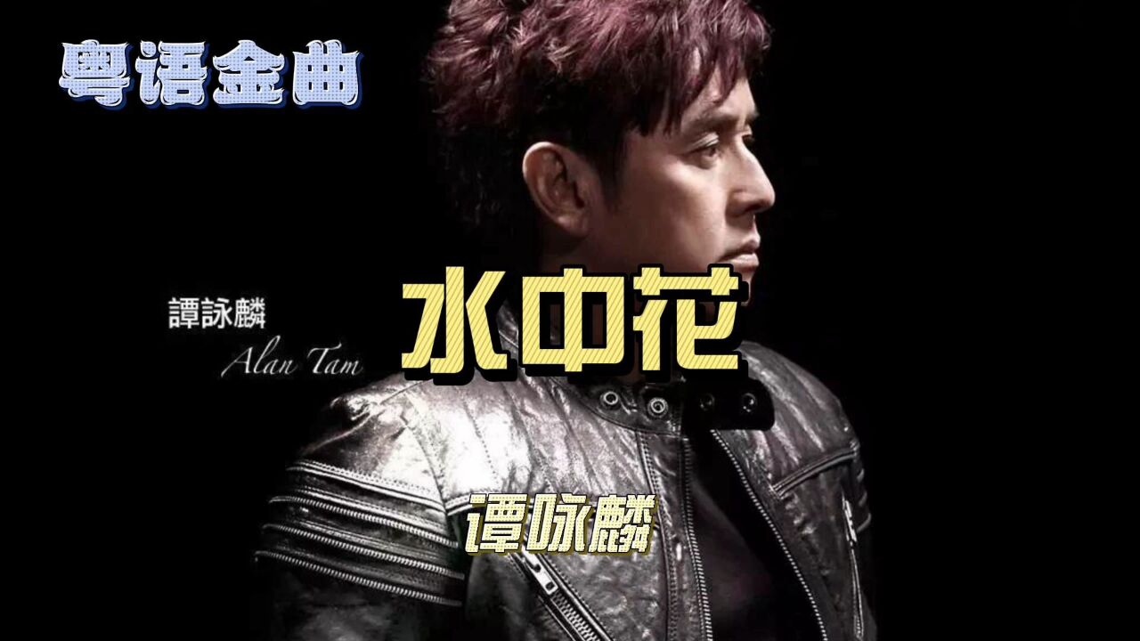 谭咏麟《水中花》重现经典!爱情如花儿盛开!