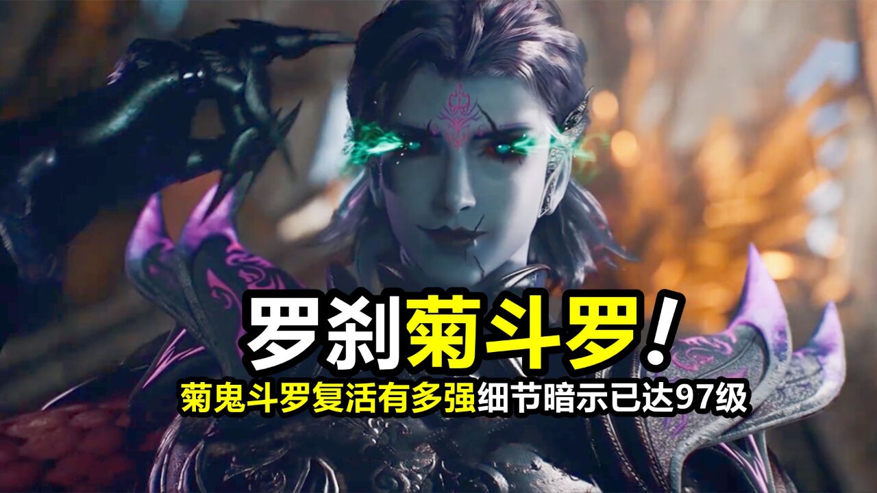 斗罗双神战:菊鬼斗罗复活有多强?2个细节已暗示,实力已达97级不怕唐昊