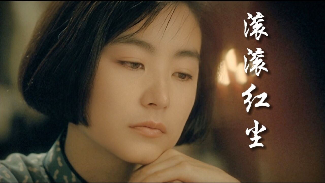 滚滚红尘1990林青霞版