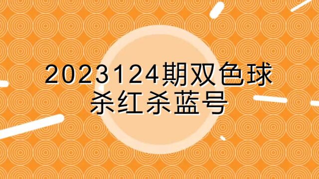 2023124期双色球杀红杀蓝号