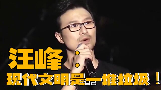 汪峰:现代文明是一堆垃圾!