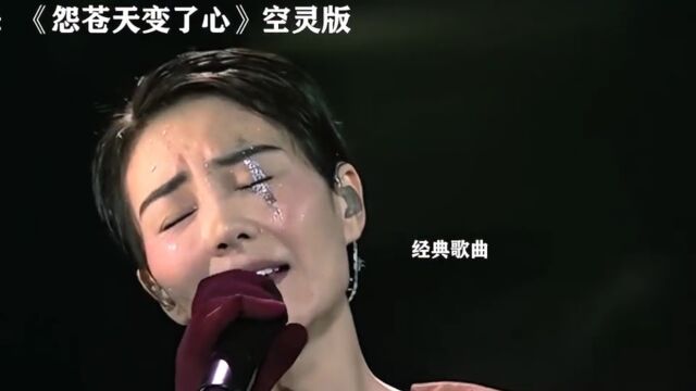 经典歌曲《怨苍天变了心》空灵完整版,这个声音醉了.