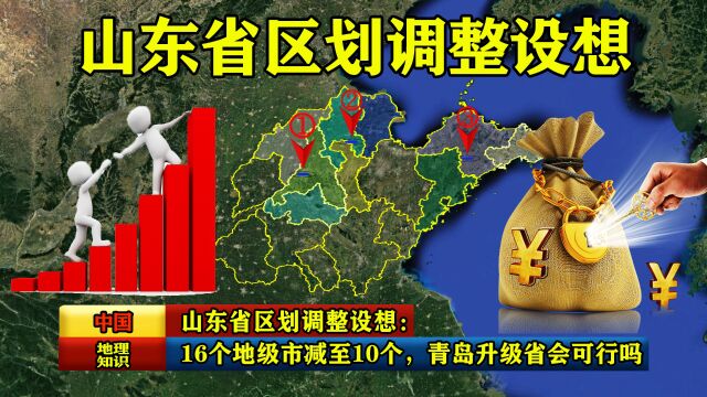 山东省区划调整设想:16个地级市减至10个,青岛升级省会可行吗?