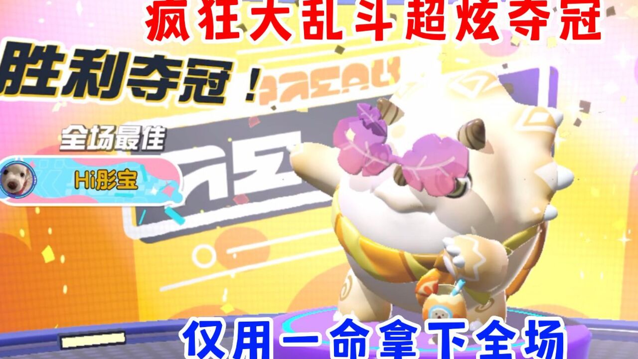 蛋仔派对：疯狂大乱斗，最强的技能当然是巨大化！_高清