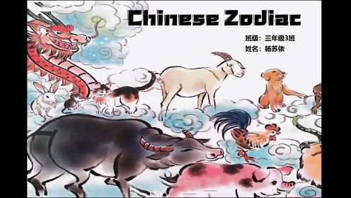 用外文讲好中国故事《Chinese Zodiac 十二生肖》