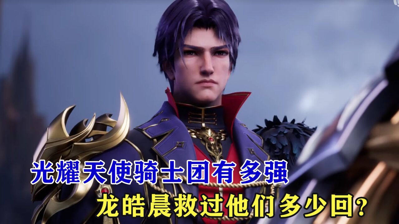 神印王座:光耀天使骑士团有多强,龙皓晨救过他们多少回?_高清1080P在线观看平台_腾讯视频