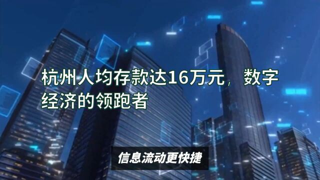 杭州人均存款达16万元,数字经济的领跑者