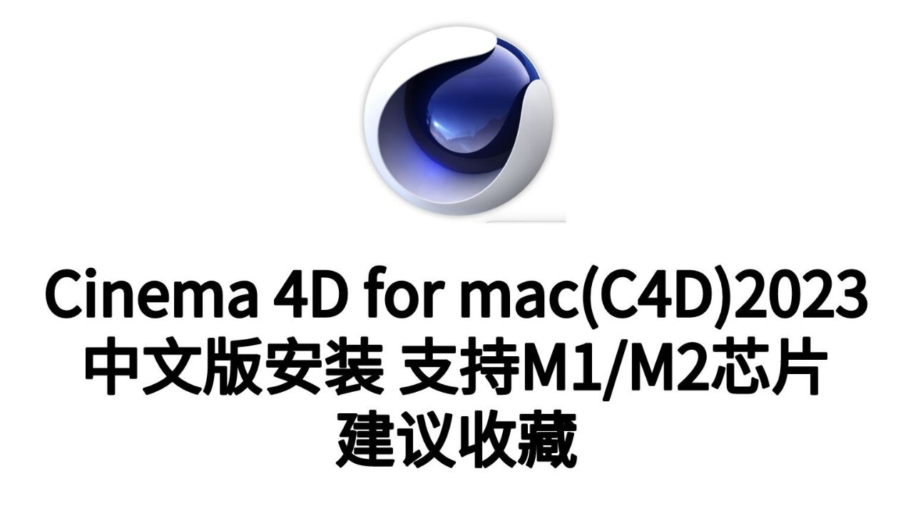 mac全新c4d2023最新版本下载cinema 4d2023中文版
