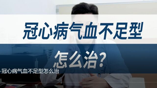 王士超冠心病气血不足型怎么治?