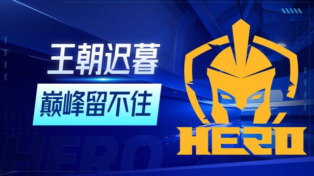 南京Hero久竞战队王朝迟暮,到底巅峰留不住!