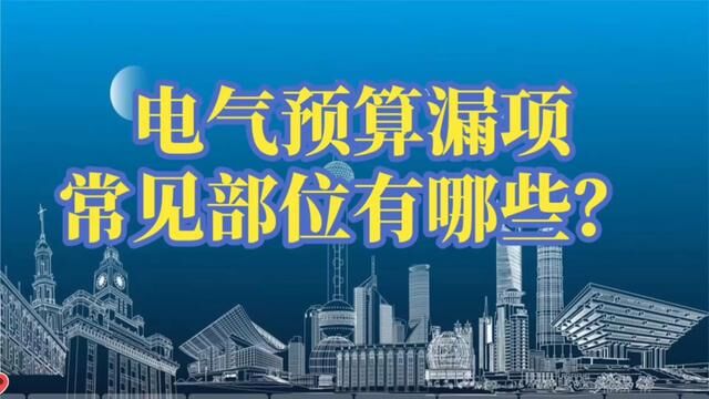 电气安装工程,预算容易漏项和漏算,有哪些部位及名称?#水电识图与算量 #水电安装教学 #水电验收 #装修水电 #改水电