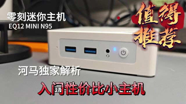 N95的CPU能流畅大4K?零刻千元新品有点意思