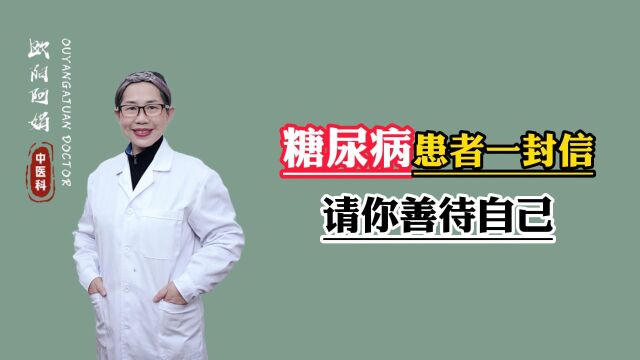 糖尿病患者一封信请你善待自己