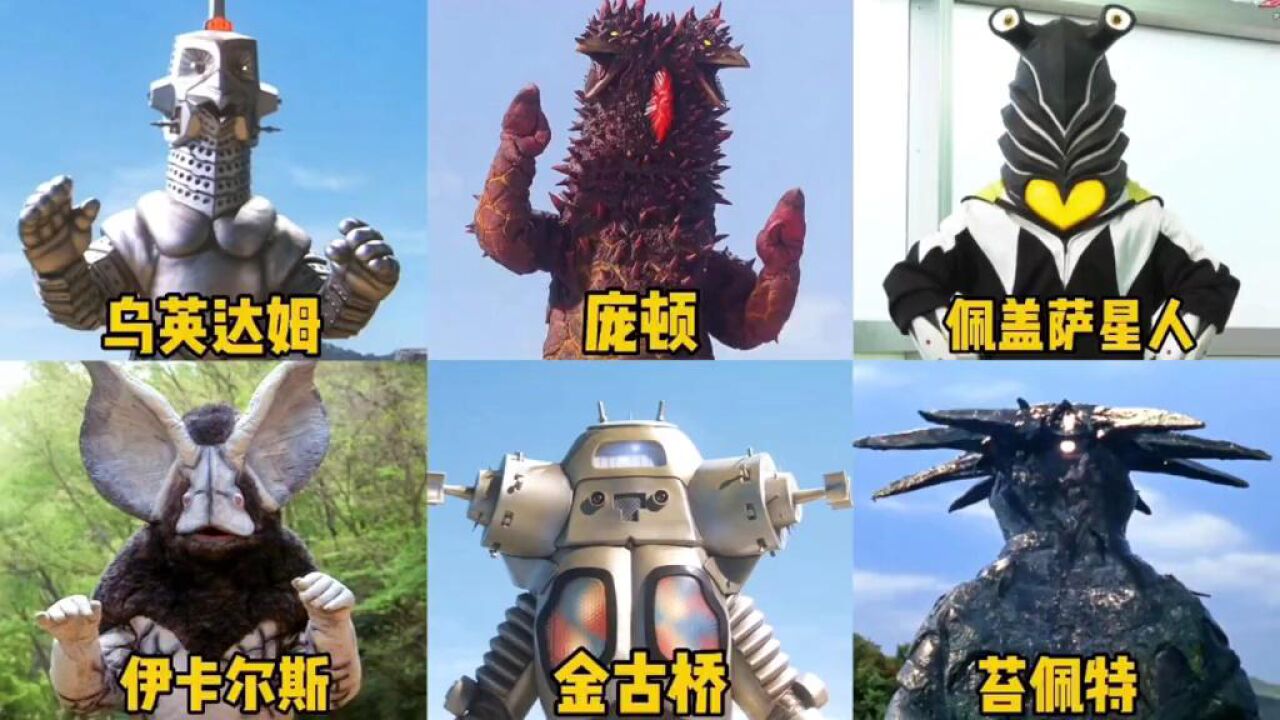 盘点赛文奥特曼中登场的所有怪兽,庞顿PK金古桥,你觉得谁最强?_高清1080P在线观看平台_腾讯视频