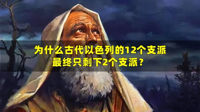 为什么古代以色列的12个支派,最终只剩下2个支派?