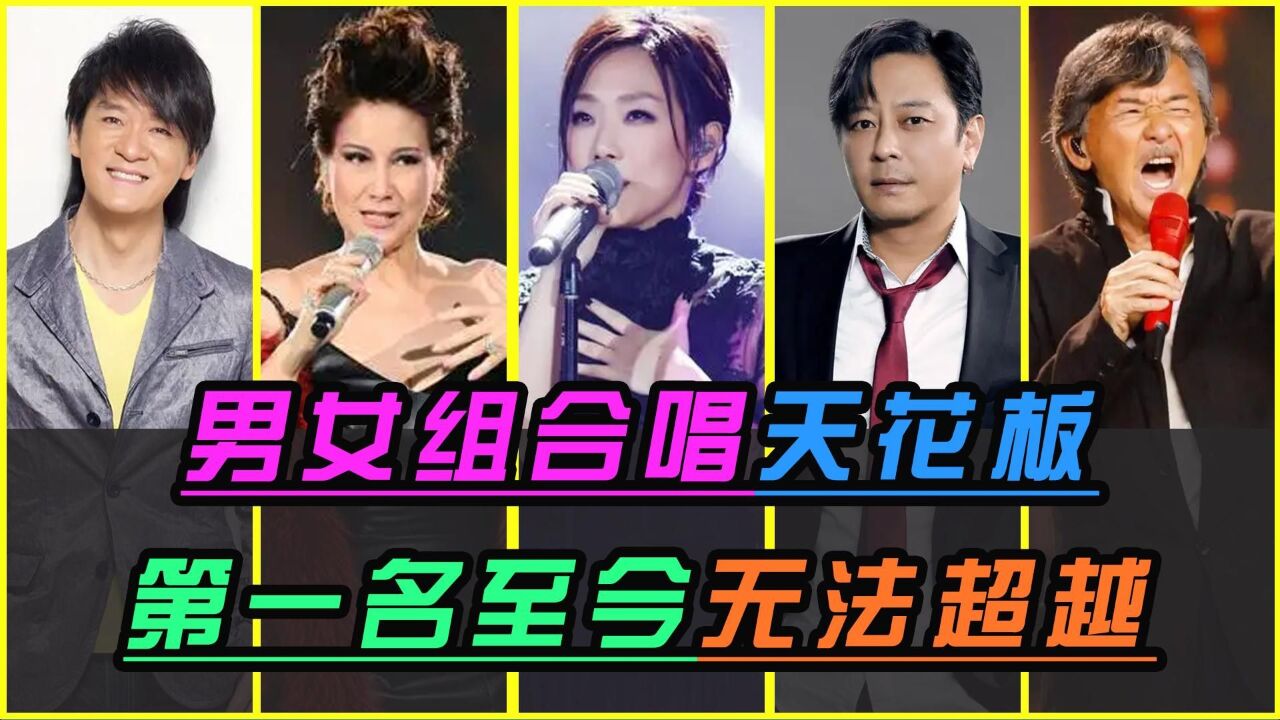 华语乐坛男女组合唱天花板,第一名至今无法超越,你的是否认同